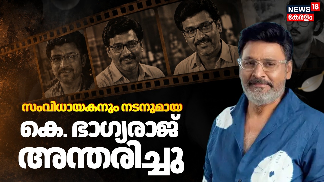 പ്രശസ്ത തമിഴ് നടനും സംവിധായകനുമായ കെ. ഭാഗ്യരാജ് അന്തരിച്ചു | Bhagyaraj Passes Away | Bhagyaraj Death