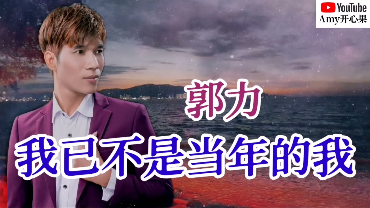 💞【我已不是当年的我】原唱：郭力💞