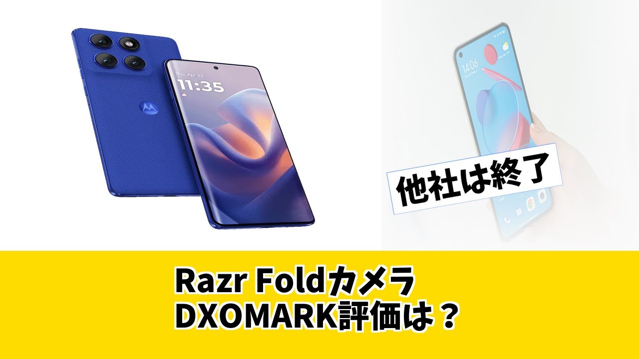【Motorola Razr Fold】「最高のカメラ」は嘘？DXOMARK金賞の真実