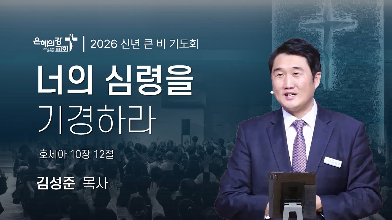 2026.01.13 | 큰비 기도회 (14)ㅣ너의 심령을 기경하라 (호세아 10:12)ㅣ김성준 목사