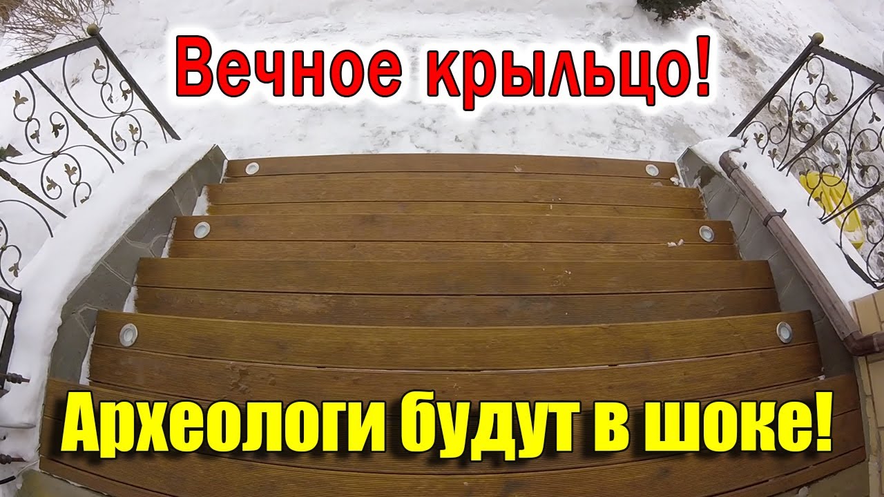 ВЕЧНОЕ КРЫЛЬЦО своими руками!