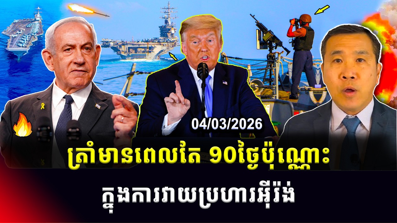 ​​Men Kimseng: លោកត្រាំមានពេលតែ៩០ថ្ងៃប៉ុណ្ណោះ ក្នុងការវាយប្រហារអ៊ីរ៉ង់នឹងបញ្ចប់សង្រ្គាម