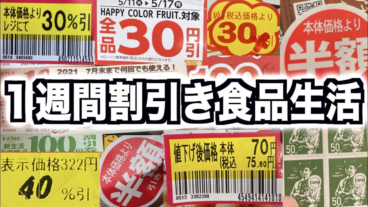 【節約】１週間割引き食品だけで生活したら何円安くなるの？