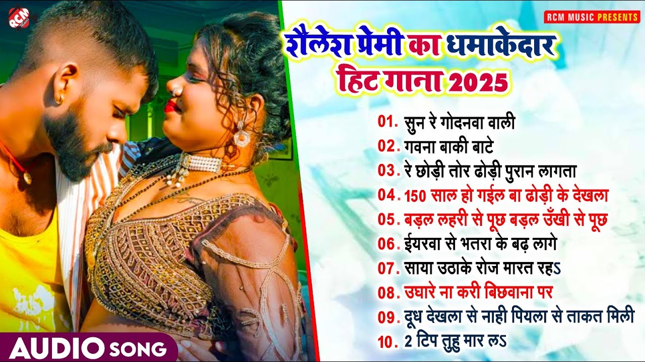 #Shailesh Premi का धमाकेदार भोजपुरी हिट गाना | #Bhojpuri Romantic Song 2025