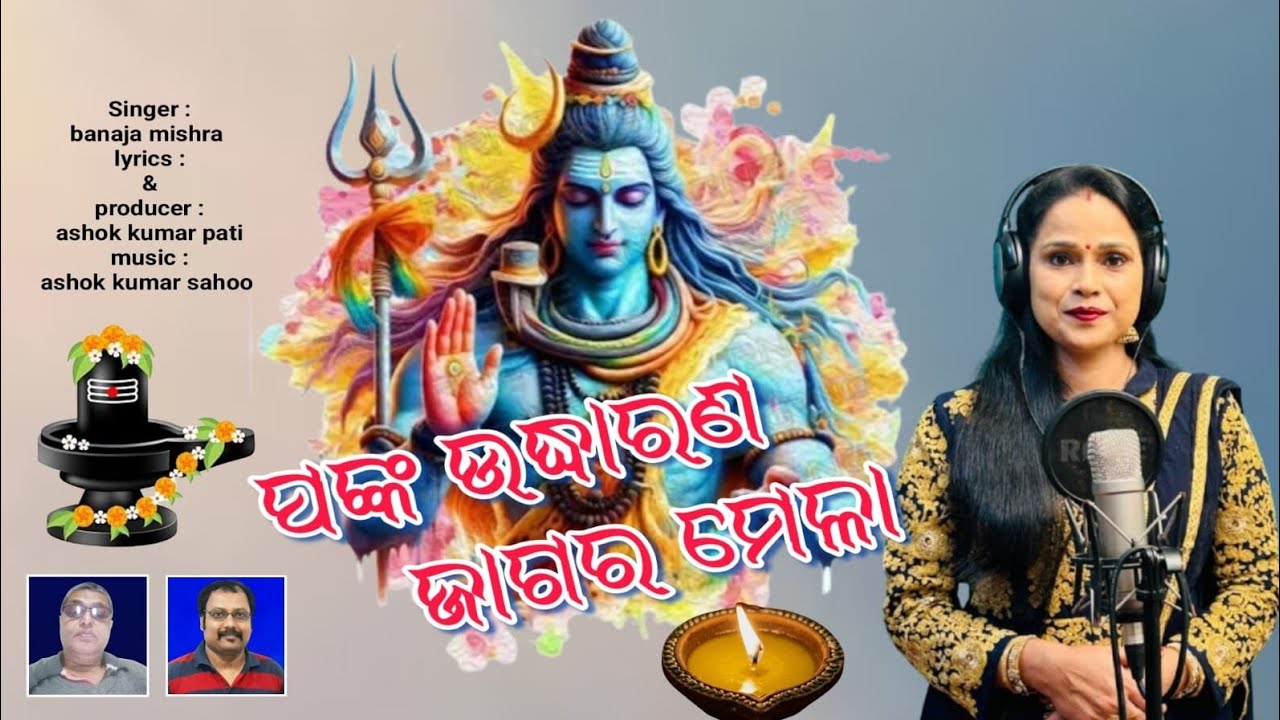 ଓଡ଼ିଆ ଭକ୍ତି ନୈବେଦ୍ୟ #ପଙ୍କ ଉଦ୍ଧାରଣ ଜାଗର ମେଳା #ଗୀତ ଅଶୋକ କୁମାର ପତି କଣ୍ଠ BANAJA MISHRA.