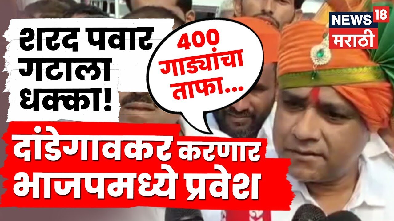Atish Dandegaonkar BJP : शरद पवार गटाला मोठा धक्का! दांडेगावकरांचा पुत्र भाजपमध्ये | N18V