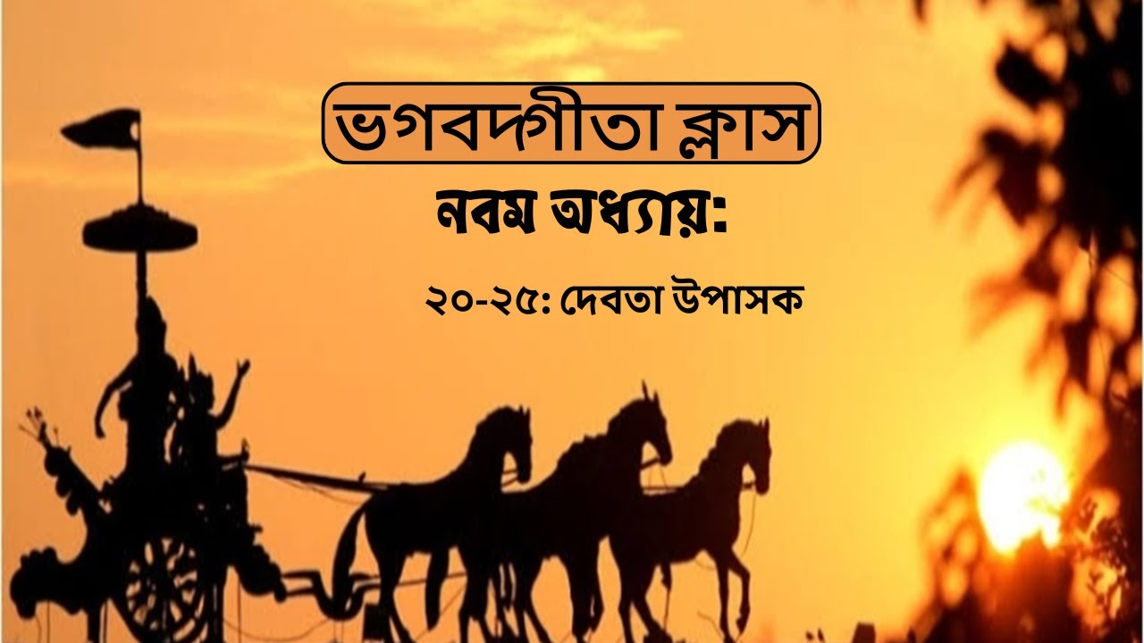 দেবতা উপাসক  | গীতা ৯.২০-২৫ | Devakisuta Madhava Das