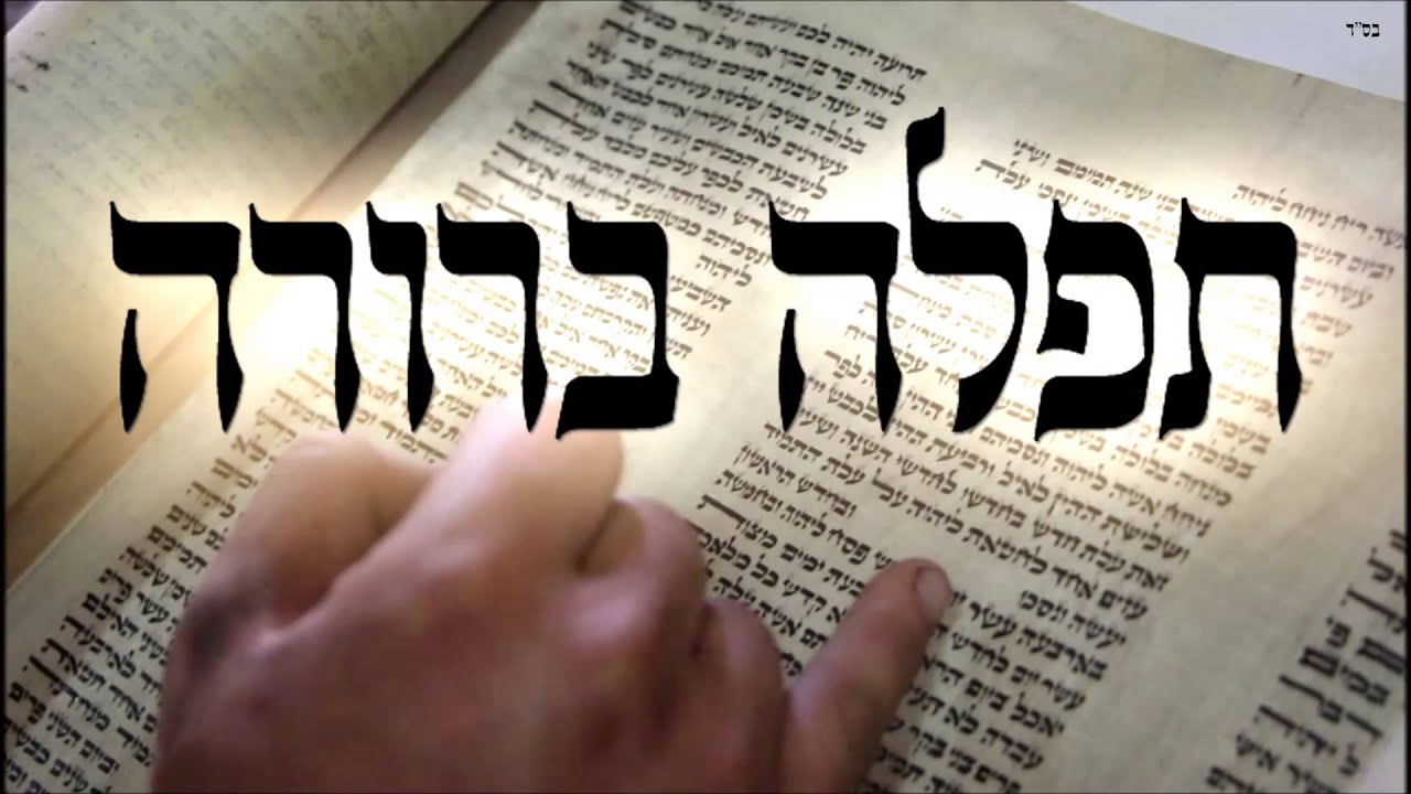 תפילה ברורה - שיעור תורה בספר הזהר הקדוש מפי הרב יצחק כהן שליט