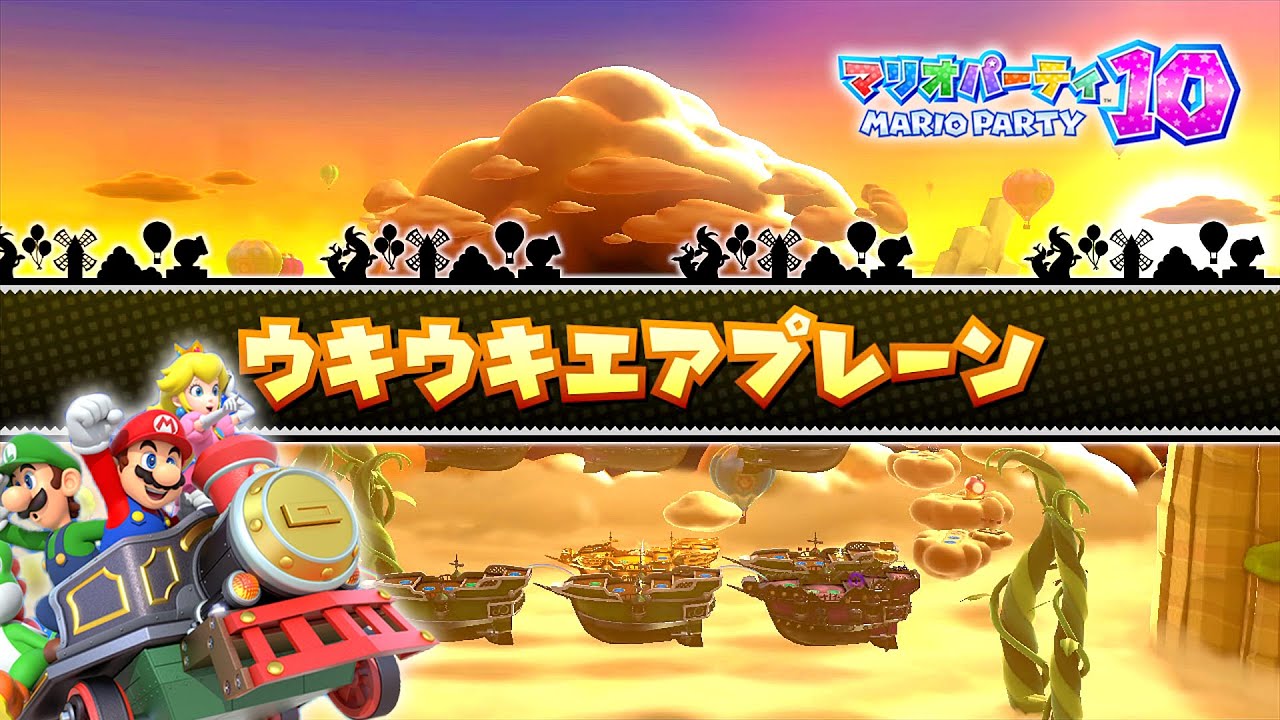 マリオパーティ 10 プレイ part4 - ウキウキエアプレーン