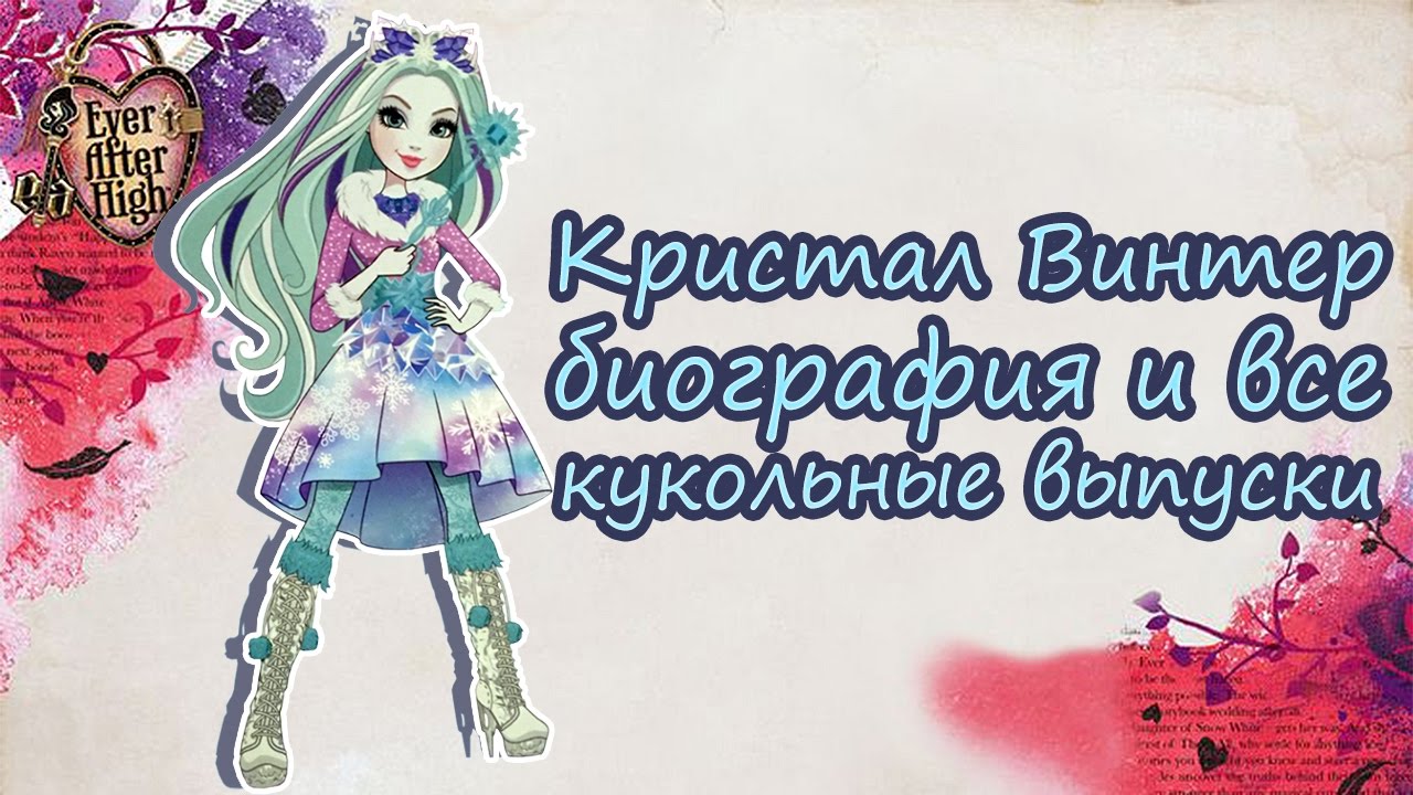 Кристал Винтер [Crystal Winter] - биография и все кукольные выпуски