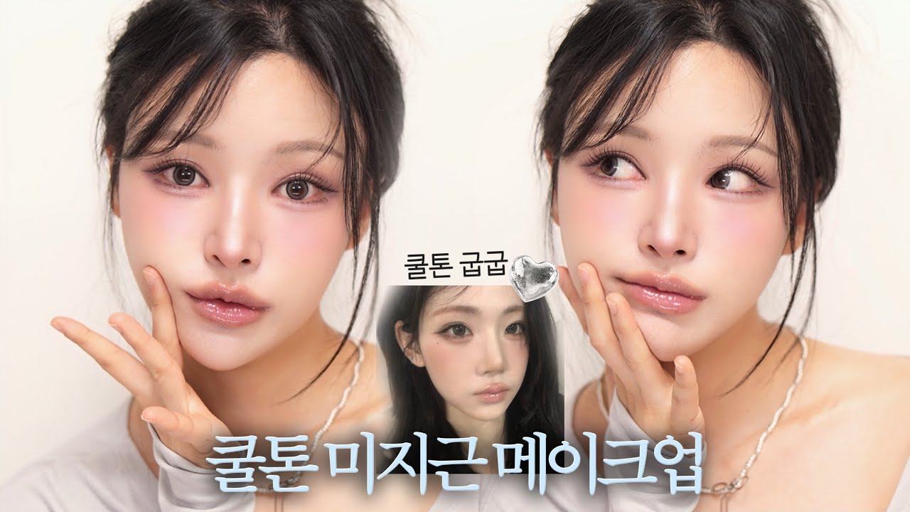 쿨톤도 구워보자❤︎ 요즘 화장법 다 때려넣은 쿨지근 메이크업👄ft.신상추천템