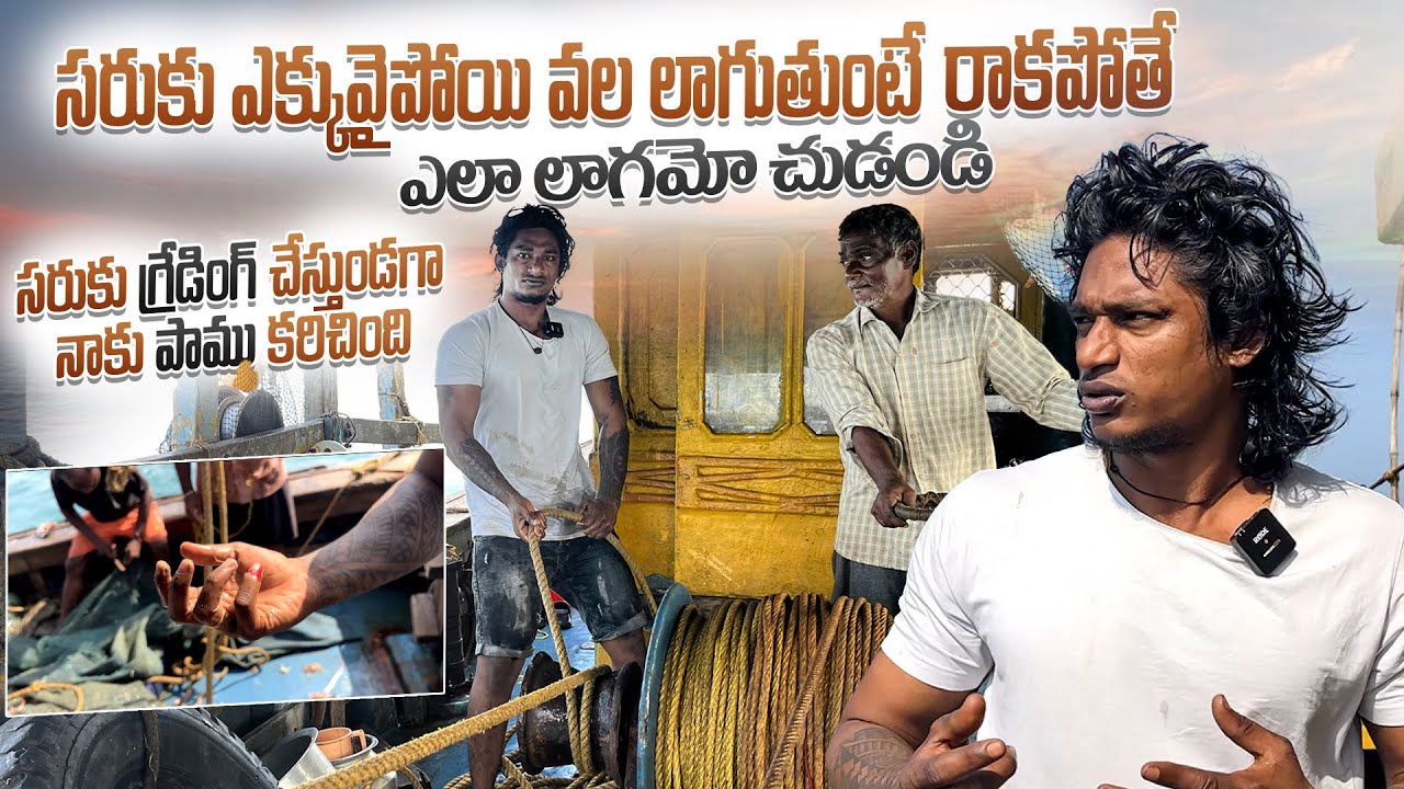 Local Boi Nani | సరుకు ఎక్కువైపోయి వల లాగుతుంటే రాకపోతే ఎలా లాగమో చుడండి | Sea Snake Bite