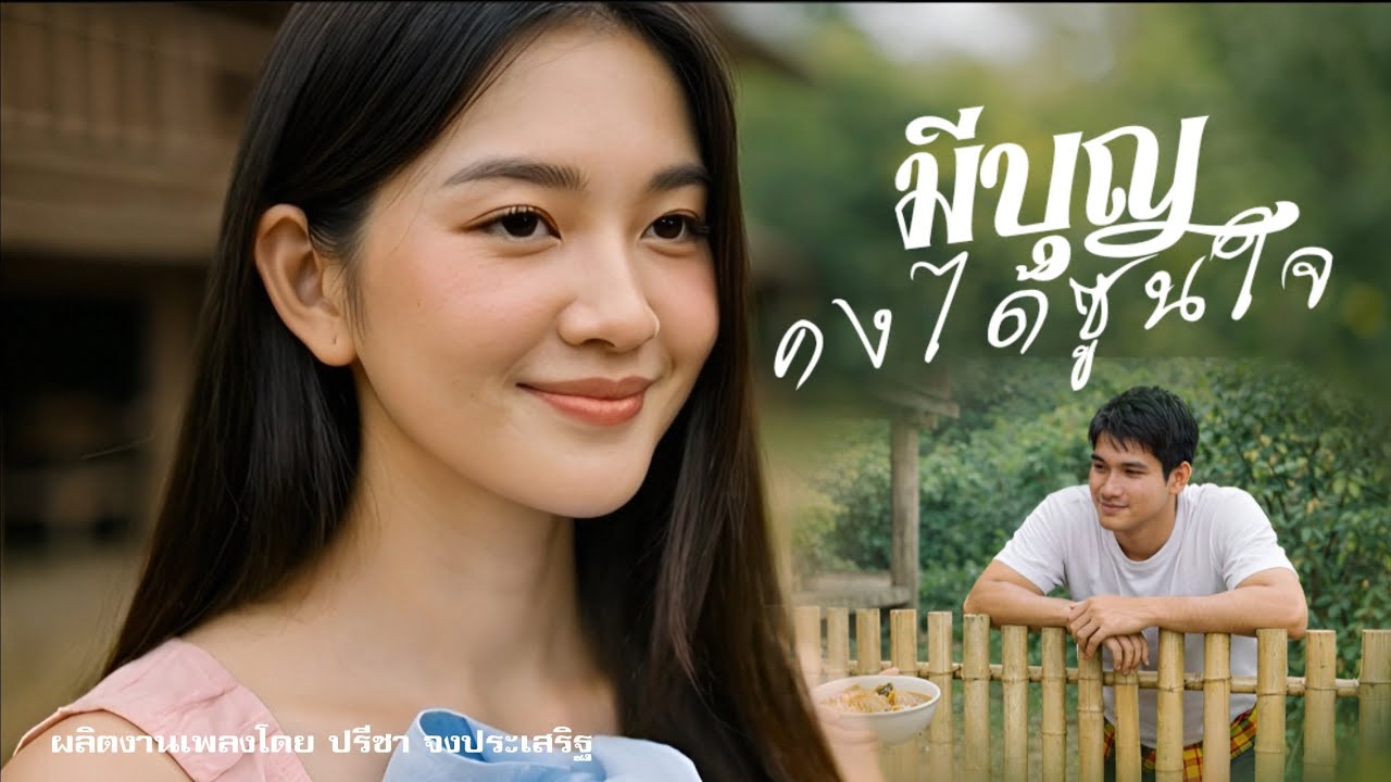 ◇มีบุญคงได้ซูนใจ◇ แอบฮักน้องคนงามบ่ฮู้จะสมหวังบ่หน๋อ [ Mv Ai ]