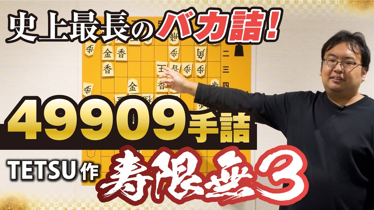 驚異の４９９０９手詰！名作詰将棋解説⑩　TETSU作「寿限無３」