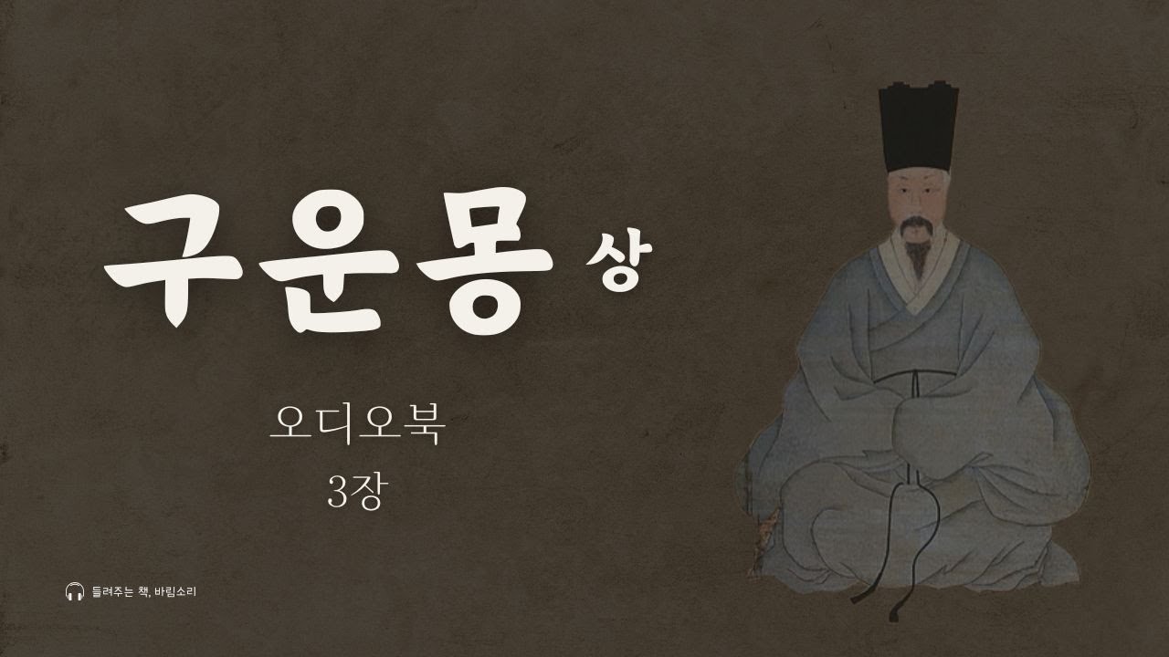 오디오북 구운몽 상, 3장｜김만중｜중고생이 읽어야 할 고전소설
