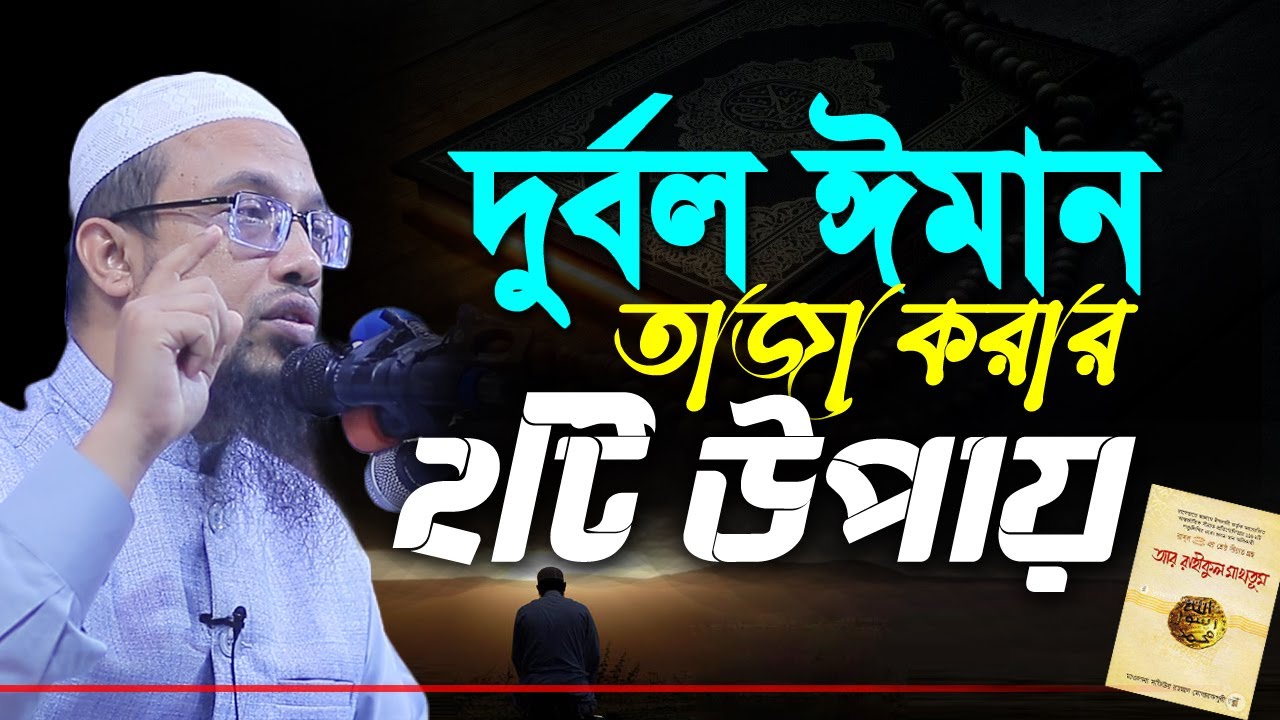 ঈমান বৃদ্ধি করার সহজ উপায় || ঈমান বৃদ্ধির আমল ও উপায় জেনে নিন || শায়েখ আহমাদুল্লাহ নতুন ওয়াজ