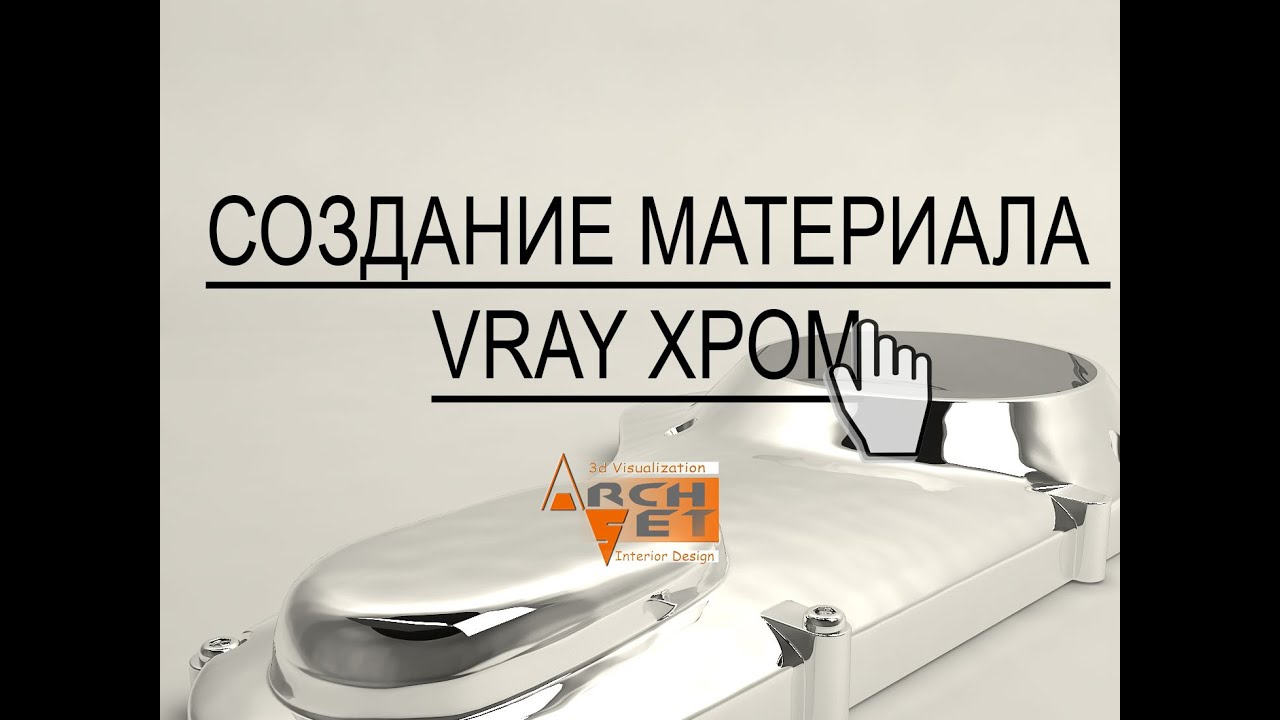 vRay материалы в 3d max Создание материала vRay Хром