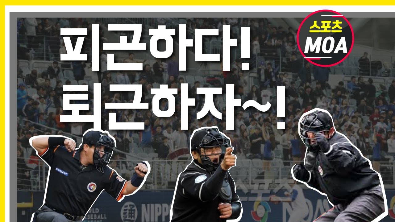 [KBO 오심] 피곤하다~! 아무나 이겨~ 심판오심 모음! (feat. 스포츠 MOA)