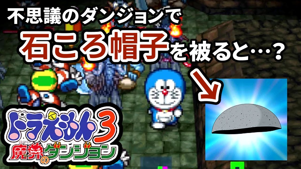【最強秘密道具5選】不思議のダンジョンで活躍する最強の秘密道具ランキングTOP5【ドラえもん3 魔界のダンジョン】