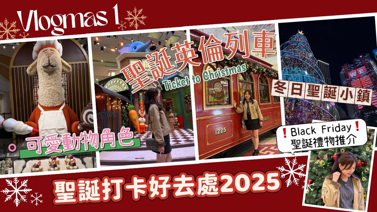 [🇭🇰香港聖誕好去處 2025 Vlogmas 1] 兩個必去打卡好去處｜聖誕列車｜中環聖誕小鎮 ｜Winter Fest 2025