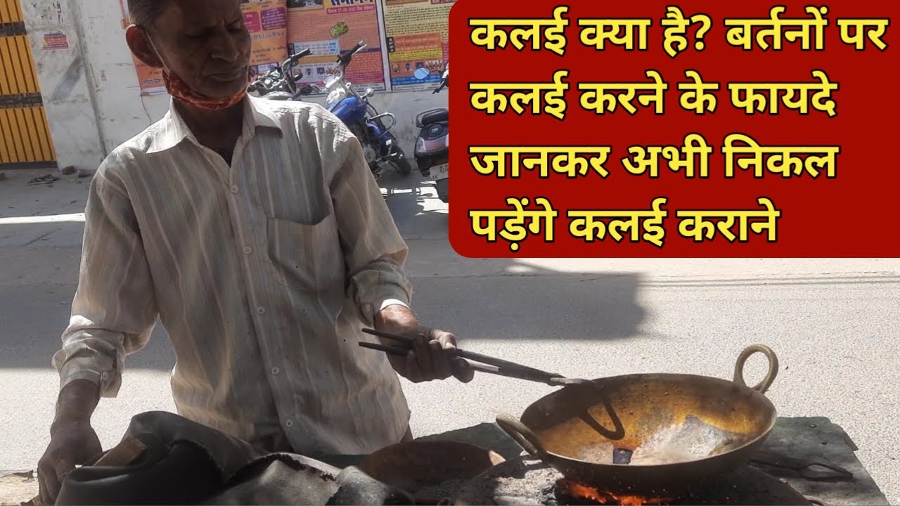 पीतल के बर्तन पर कलई करने से क्या फायदे होते हैं? | How to do tinning on Ayurvedic Brass Utensils