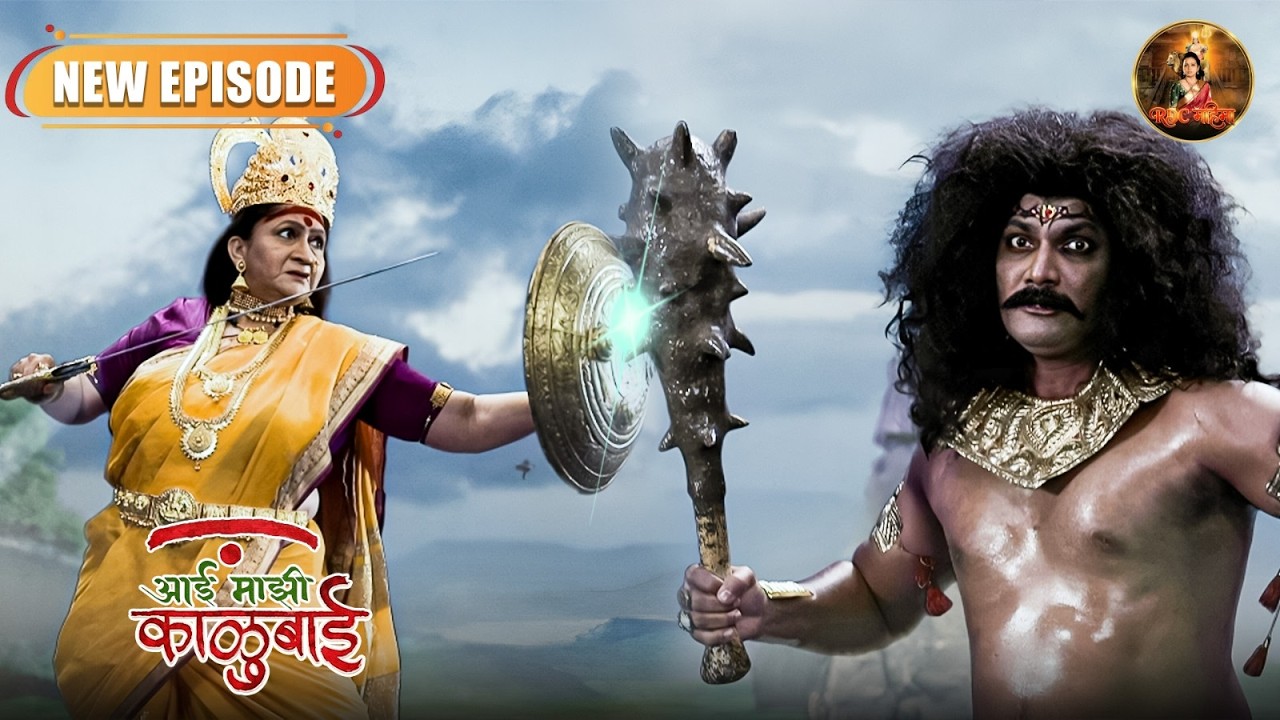 काळू बाईने केला निकुम्बा सुराचा अंत | Aai Maji Kalubai | Marathi Serial | New Full Episode 06