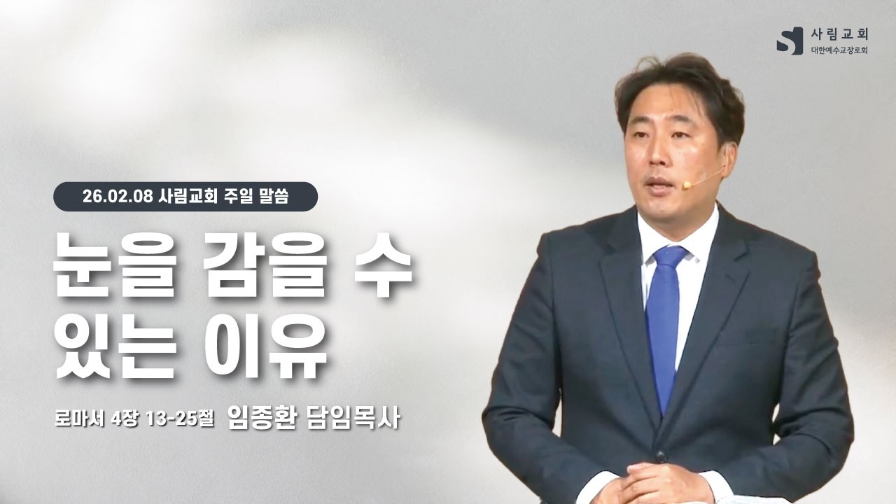 2026년 2월 8일 사림교회 주일 설교 (로마서 강해 16) - 임종환 목사