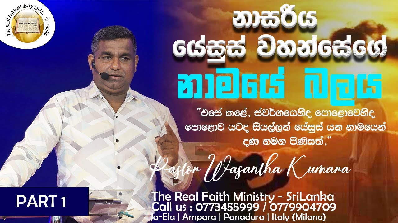 නාසරිය යේසුස්වහන්සේගේ නාමයේ බලය | Part 1 | Sinhala Sermon | Pastor Wasantha Kumara | RFM Sri Lanka