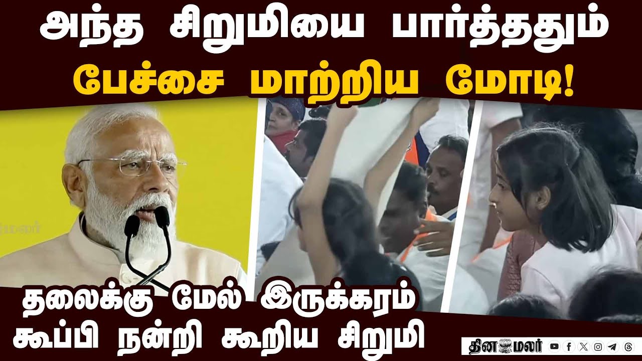 என்டிஏ கூட்டத்தில் பேசும்போது மோடியின் கவனம் ஈர்த்த சிறுமி PM Modi | NDA Meeting | Madhuranthagam