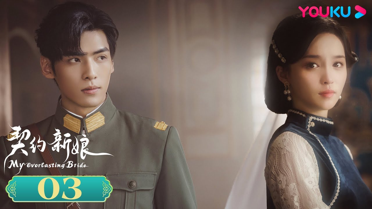 MULTISUB【契约新娘 My Everlasting Bride】EP03 | 替嫁丫鬟军阀少帅先婚后爱 | 柯颖/文渊/柯博伦/牛欣欣| 民国爱情片 | 优酷 YOUKU