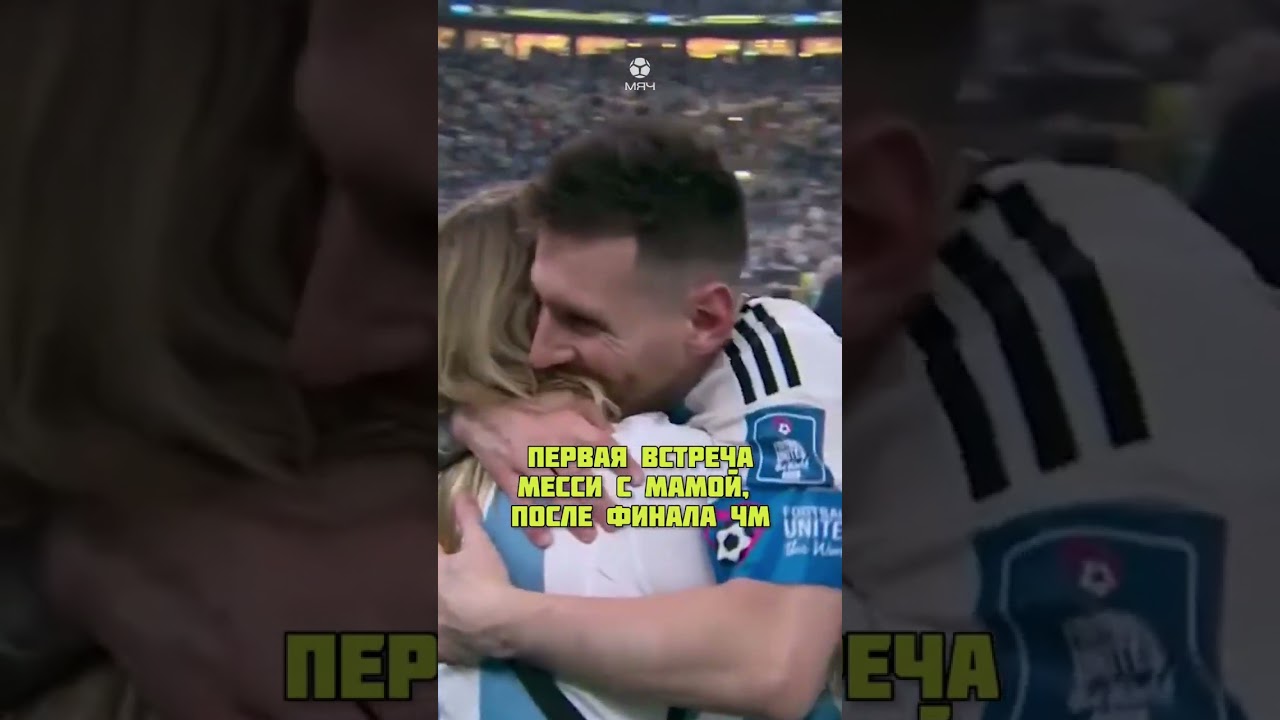Эмоции Месси после финала ❤️