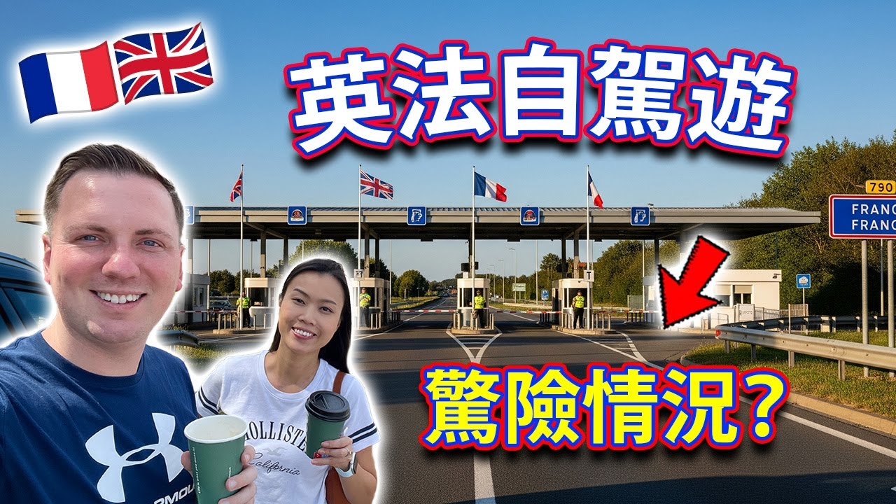 【🇬🇧 英國去法國 🇫🇷】自駕歐遊驚險情況？如何過關、連人帶車上船？多佛去加萊 Dover to Calais