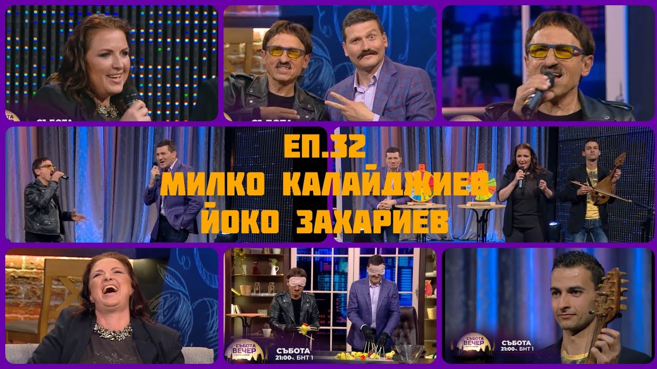 СЪБОТА ВЕЧЕР С МИТКО ПАВЛОВ - Еп.32 - Милко Калайджиев, Йоана Захариева-Йоко (24.04.2021)