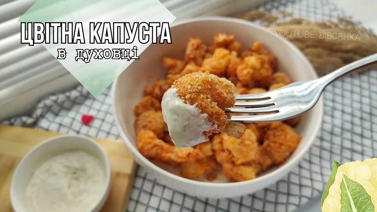 Цвітна капуста в духовці з сиром | Дуже смачно!
