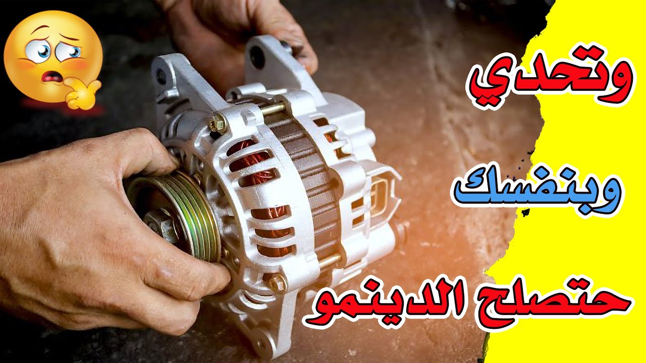 وتحدي حتصلح اي دينمو مولد  سيارة عطلان وبنفسك