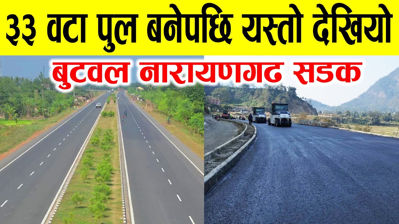 ३३ वटा पुल बनेपछि यस्तो देखियो बुटवल नारायणगढ सडक खण्ड । butwal narayanghat road project