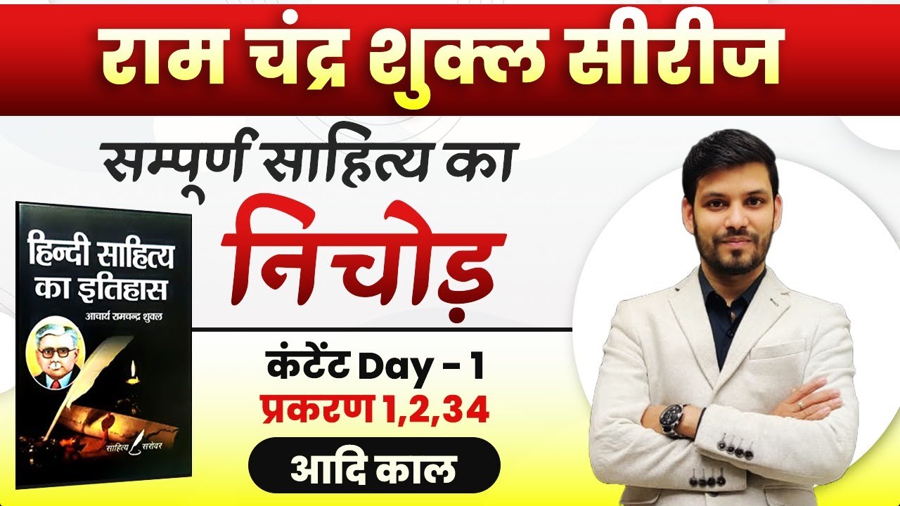 आचार्य शुक्ल सीरीज़ | 1 | हिंदी साहित्य का इतिहास | NET JRF, TGT, PGT, UPHESC | Hindi by Ram Sir
