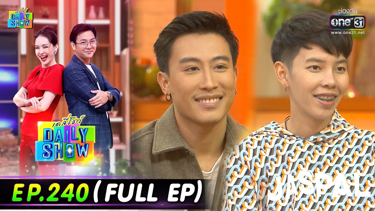 Daily Show | EP.240 (FULL EP) ร้าน Mad Sugar Bakery&more ,นุ๊ก,ปาย,ร้านก๋วยเตี๋ยวดูดไข่ | 17ม.ค.66 |