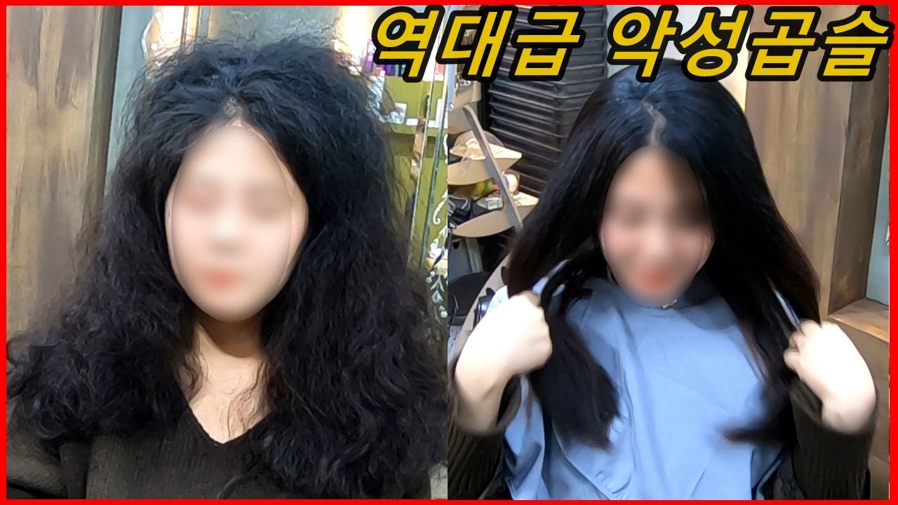 악성곱슬 7년만에 매직 : curly to straight hair perm