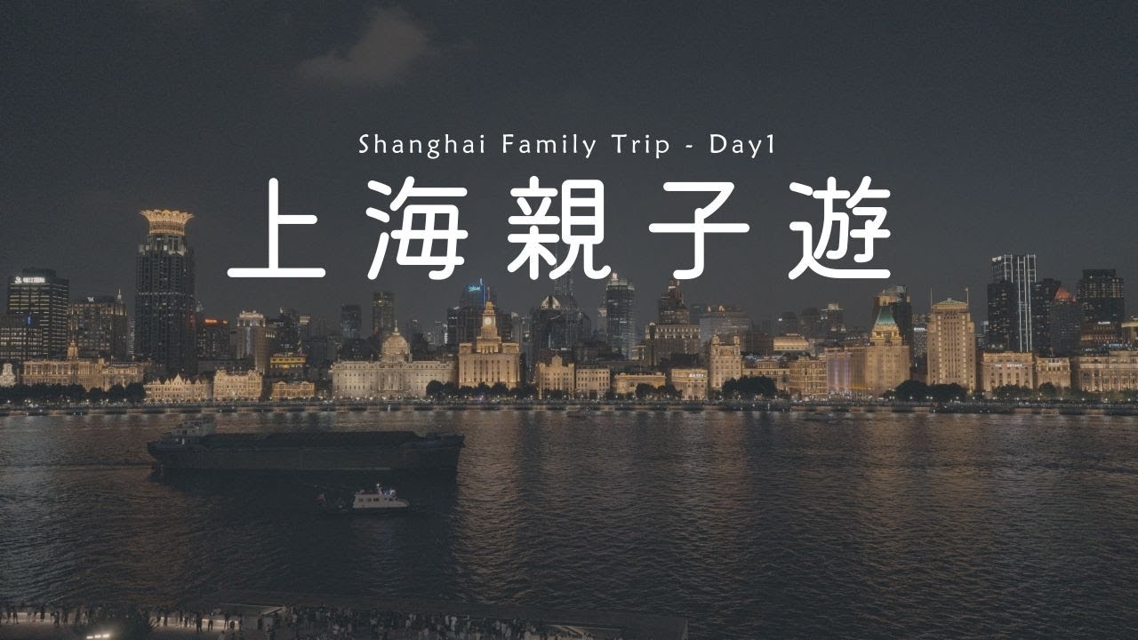 上海親子6天遊 :  Day1 ｜磁浮列車｜浦東美術舘｜陸家嘴