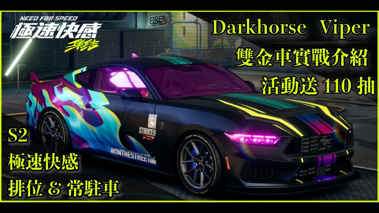 [極速快感 集結] S2排位車darkhorse和常駐車Viper改裝調校&滿改實戰介紹  遊戲活動抽車卷送好送滿110抽等你來拿~~