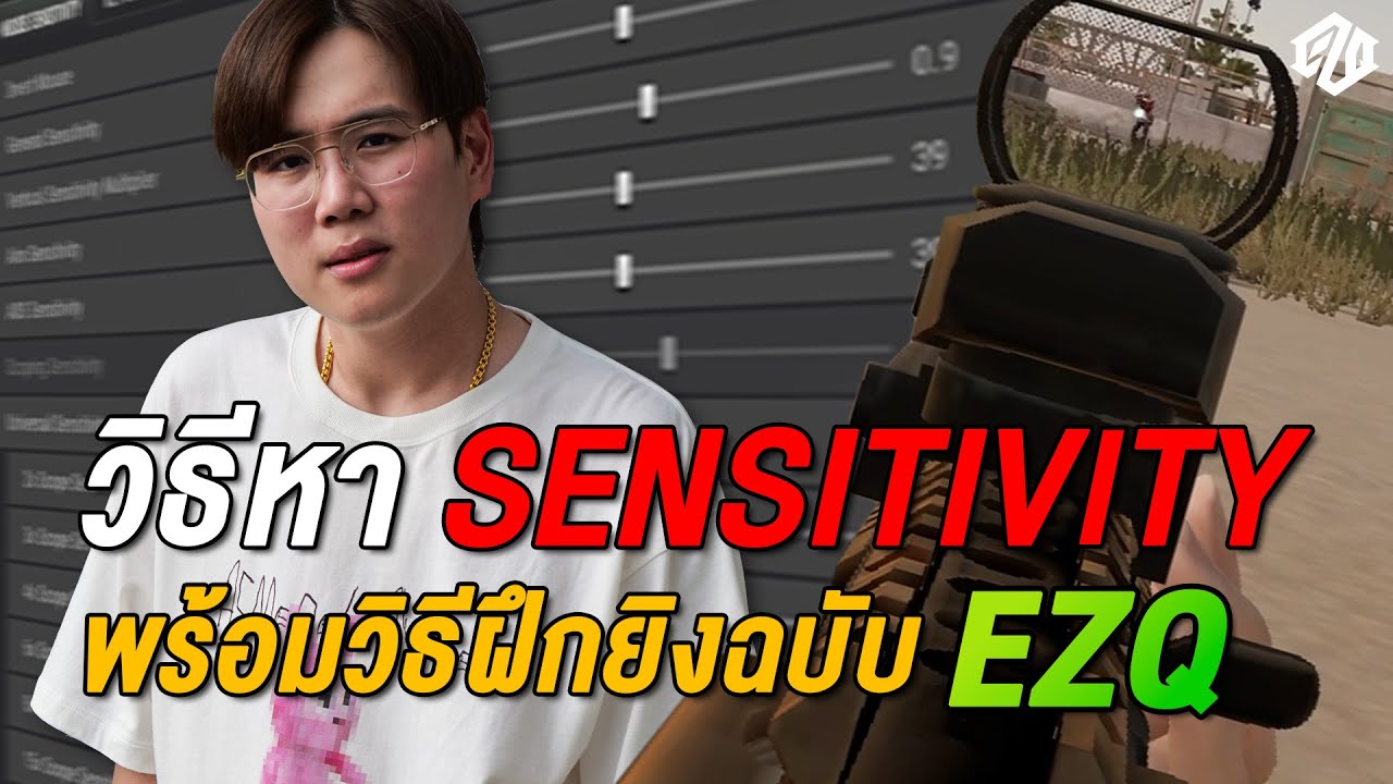 เปิดตำราการยิง PUBG ของ EZQ !!!