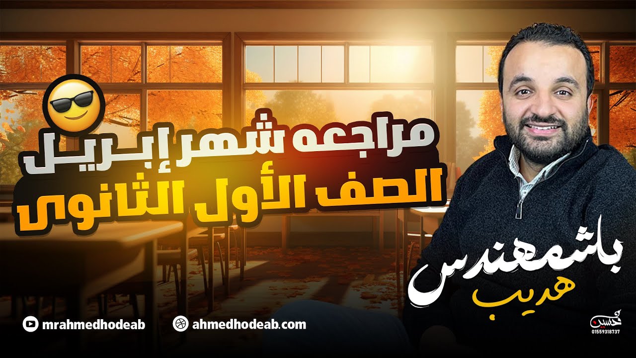 الجزء الاول - مراجعة شهر ابريل( ليه تكملة ) - رياضيات - جبر و حساب مثلثات و هندسة - أولى ثانوي