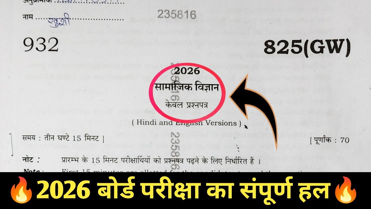 20 फरवरी सामाजिक विज्ञान बोर्ड परीक्षा 2026 // 20 February samajik vigyan ka paper full solution 