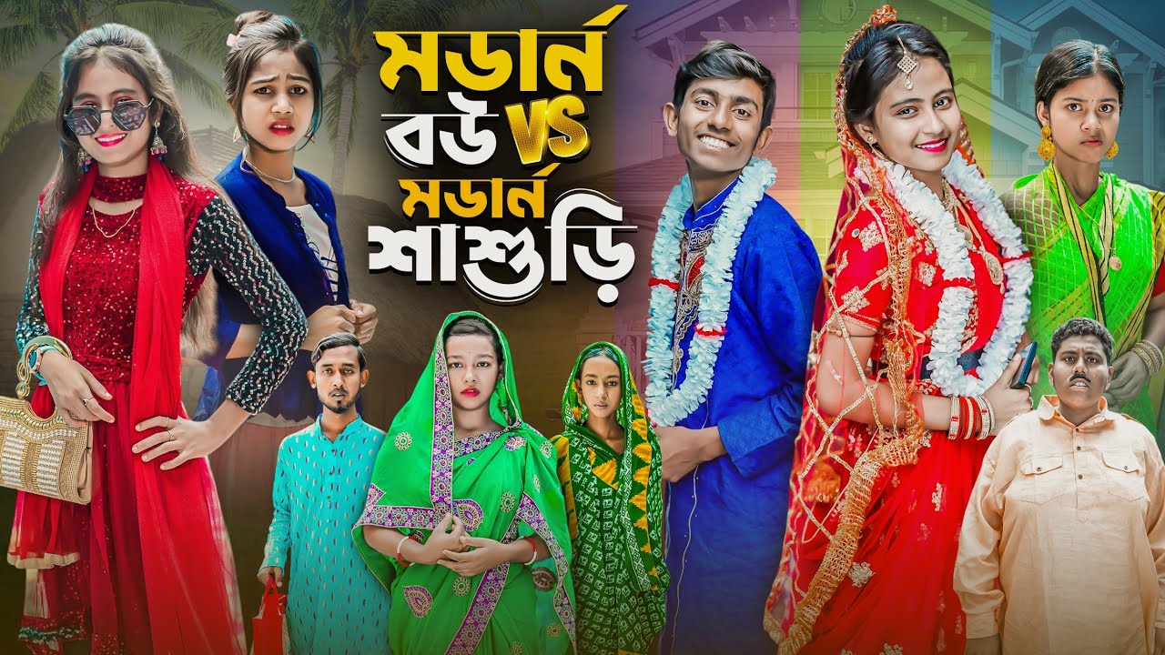 মর্ডান বউ vs মডার্ন শাশুড়ি | Modern Bou Vs Modern Sasuri |  New  Bangla Natok Gramergolpo