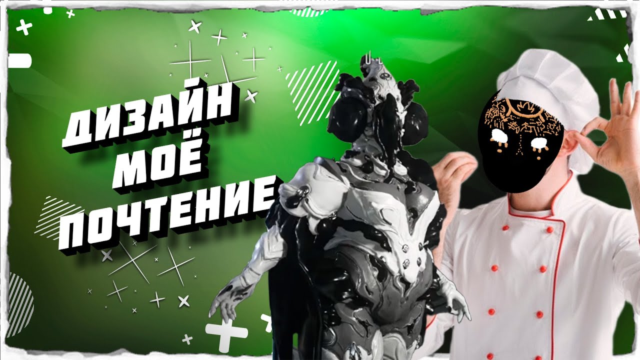 #Warframe  ЧТО С ЕБ...ДИЗАЙНОМ ??? 👺