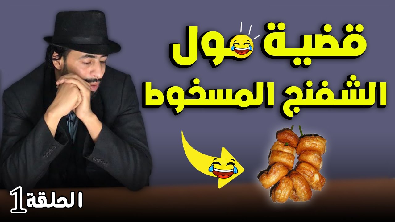 الحلقة 1: الشفانجي اللي هبل المدينة 😂😂😂