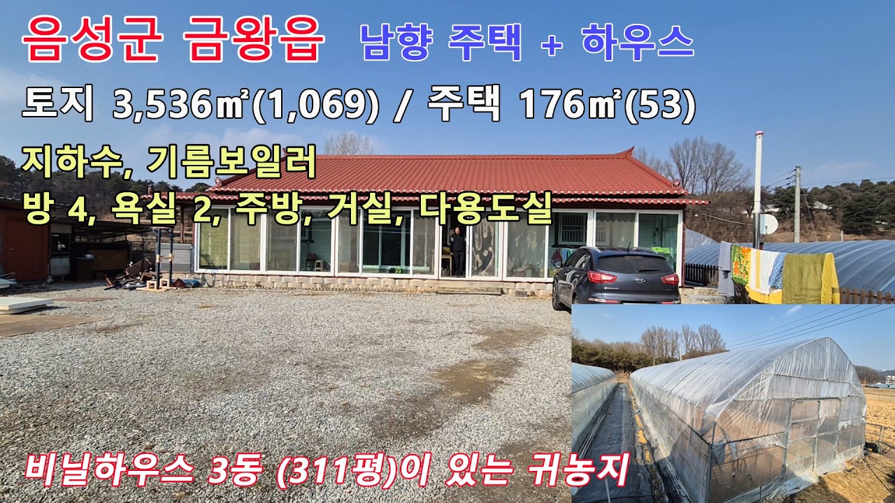 충북 음성군 금왕 읍내 차량 5분 거리 토지와 주택 넓직하고 비닐하우스 3동이 있어 귀농지로 추천 드리는 남향 농가주택 [매물번호 14400]