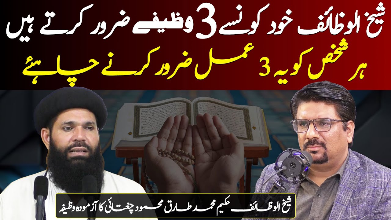 Hakeem Tariq Mehmood Chugtai Ky 3 Wazify | Hakeem Tariq Ubqari Wazifa | YJ Webcast
