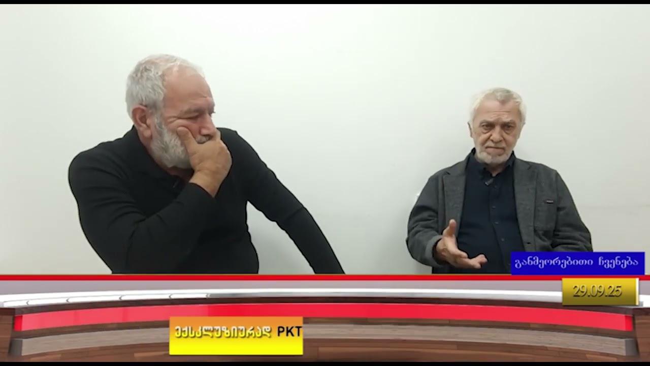 PKTV. მსოფლიოში მიმდინარე მოვლენები და საქართველო მეტაფიზიკურ ჭრილში; რა ელის საქართველოს?
